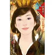 錦繡前程之一：金戈鐵馬