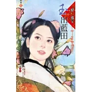 錦繡前程之二：玉出藍田
