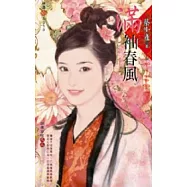 錦繡前程之三：滿袖春風