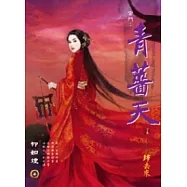 宮鬥：青薔天 下卷