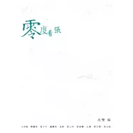 零度看張：重構張愛玲