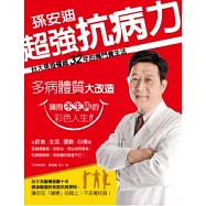 超強抗病力 ! ：台大免疫權威孫安迪32年的獨門養生法( 特別收錄: 對抗H1N1新流感關鍵問題Q&A)