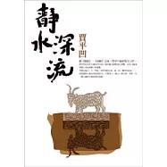 靜水深流