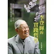 李登輝的實踐哲學