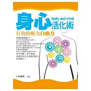 身心活化術：有效的壓力自癒力