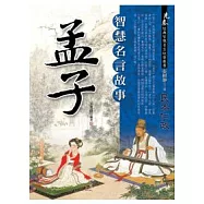 孟子：智慧名言故事