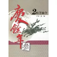 慶餘年 參部曲 2 松芝仙令