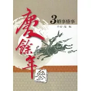 慶餘年 參部曲 3 婚事昏事