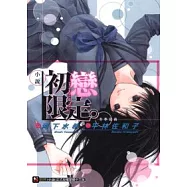 小說 初戀限定 (全)