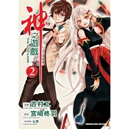 (漫畫版)神之遊戲 02