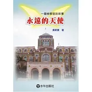 永遠的天使：一個檢察官的故事