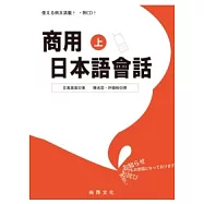 商用日本語會話(上)[附QRCODE音檔]