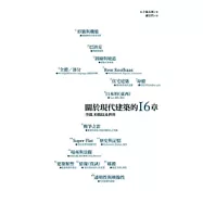 關於現代建築的十六章