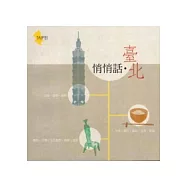悄悄話.臺北