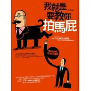 我就是要教你拍馬屁