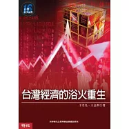 台灣經濟的浴火重生 (台灣經濟論叢 16)