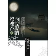 西雙版納驚魂谷：(1)鬼域異人