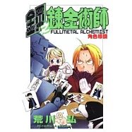 鋼之鍊金術師 角色導讀