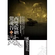 西雙版納驚魂谷：(2)魂斷怨念坑<完結篇>