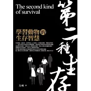 第二種生存：學習動物的生存智慧