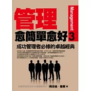 管理愈簡單愈好(3)