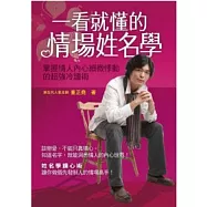一看就懂的情場姓名學：掌握情人內心細微悸動的超強冷讀術!