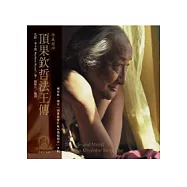 頂果欽哲法王傳《西藏精神》