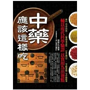 中藥應該這樣吃