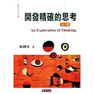 開發精確的思考(新編)