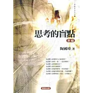 思考的盲點(新編)