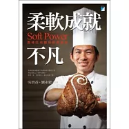 柔軟成就不凡：奧林匹克麵包師吳寶春