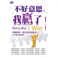 不好意思，我贏了： 掌握總經，點石成金投資法!