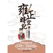 雍正時空記之小綾清宮行