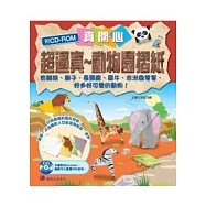 超逼真 ~ 動物園摺紙(附圖案光碟)