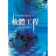 使用軟體架構模型：軟體工程