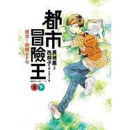 都市冒險王5(下)進攻!終極RPG