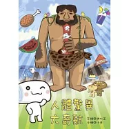 人體驚異大奇航