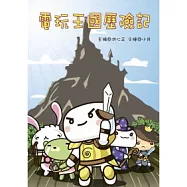 電玩王國歷險記