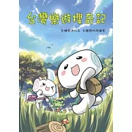 台灣樂遊搜奇記