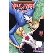 魔人偵探腦嚙涅羅 23完