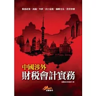 中國涉外財稅會計實務：優惠政策.海關.外匯.出口退稅.關聯交易.投資架構