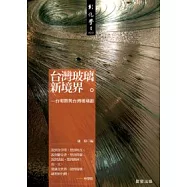 台灣玻璃新境界