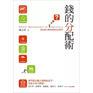 錢的分配術：我在銀行圈學到的致富竅門