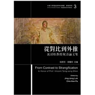 從對比到外推：沈清松教授祝壽論文集