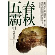 春秋五霸 (1) 齊桓受胙