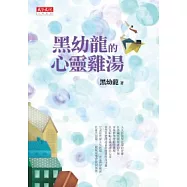 黑幼龍的心靈雞湯