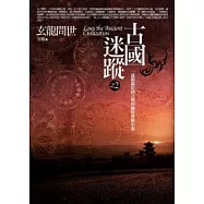 古國迷蹤(2)玄龍問世