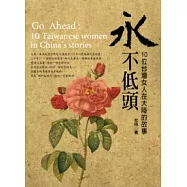 永不低頭：十位台灣女人在大陸的故事