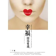 幸福，因為愛過