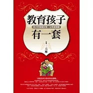 教育孩子有一套：孩子的發展好壞，父母是關鍵